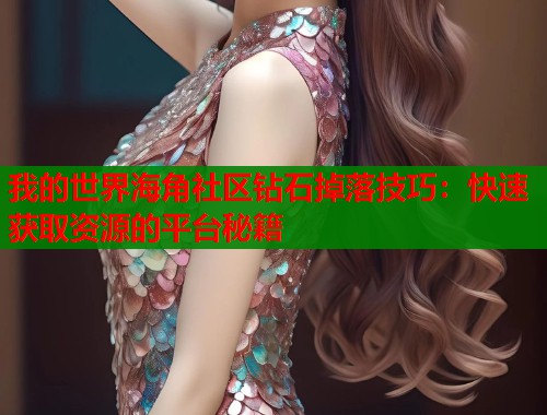 我的世界海角社区钻石掉落技巧：快速获取资源的平台秘籍  第1张