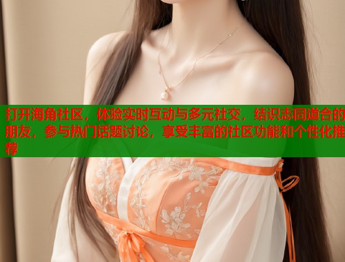 打开海角社区，体验实时互动与多元社交，结识志同道合的朋友，参与热门话题讨论，享受丰富的社区功能和个性化推荐  第1张