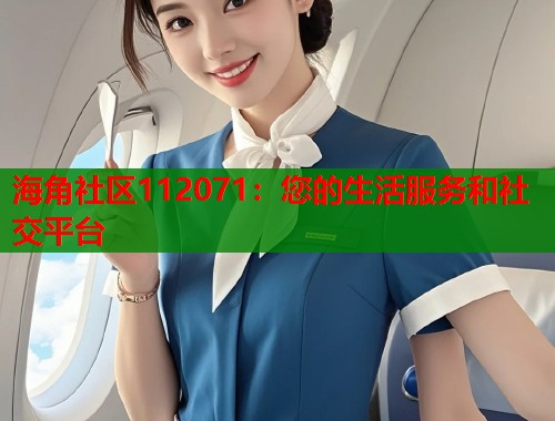海角社区112071：您的生活服务和社交平台  第1张