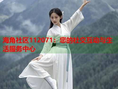 海角社区112071：您的社交互动与生活服务中心  第1张