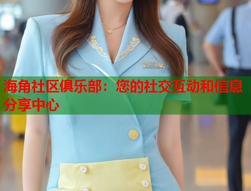 海角社区俱乐部：您的社交互动和信息分享中心  第1张
