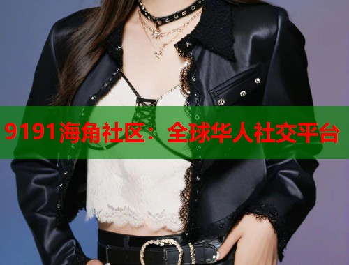 9191海角社区：全球华人社交平台  第1张