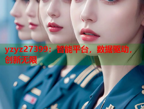 yzyz27399：智能平台，数据驱动，创新无限  第1张