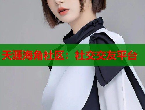 天涯海角社区：社交交友平台  第2张