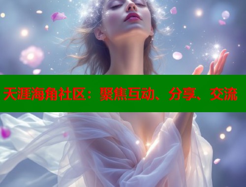 天涯海角社区：聚焦互动、分享、交流  第2张