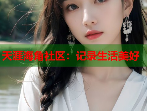 天涯海角社区：记录生活美好  第1张