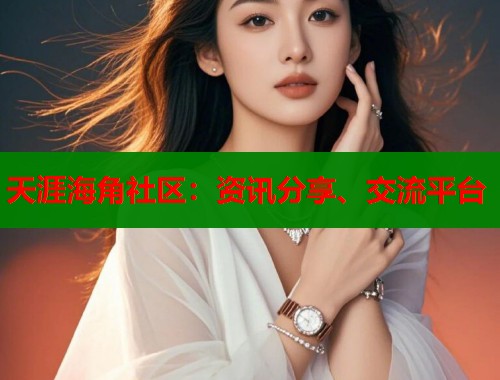 天涯海角社区：资讯分享、交流平台  第1张