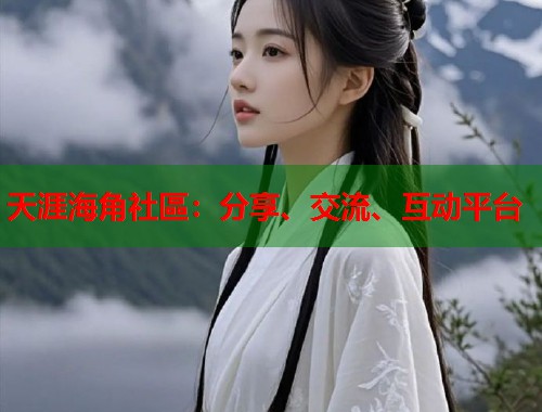 天涯海角社區：分享、交流、互动平台  第2张