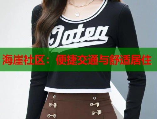 海崖社区：便捷交通与舒适居住  第1张