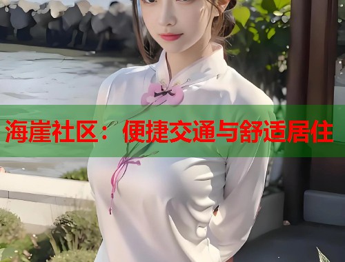 海崖社区：便捷交通与舒适居住  第2张