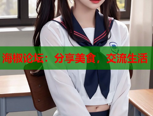 海椒论坛：分享美食，交流生活  第2张