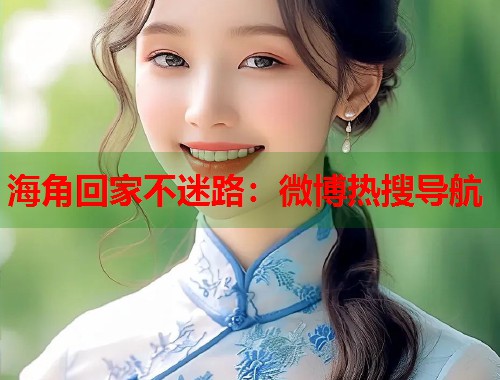 海角回家不迷路：微博热搜导航  第2张