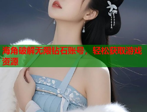 海角破解无限钻石账号，轻松获取游戏资源  第1张