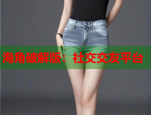 海角破解版：社交交友平台  第1张