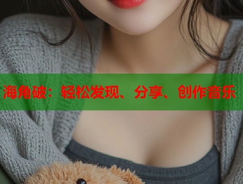 海角破：轻松发现、分享、创作音乐  第1张