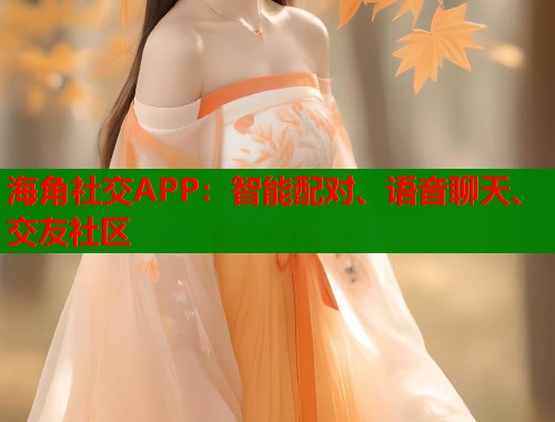 海角社交APP：智能配对、语音聊天、交友社区  第1张