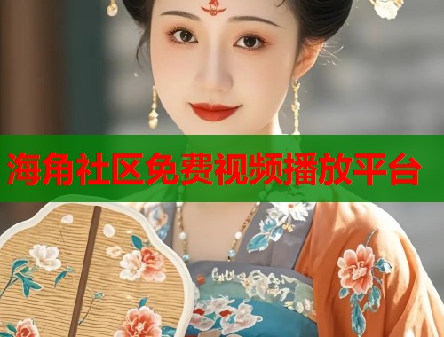 海角社区免费视频播放平台  第2张
