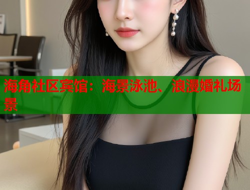 海角社区宾馆：海景泳池、浪漫婚礼场景  第1张