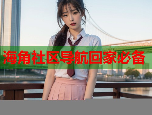 海角社区导航回家必备  第1张