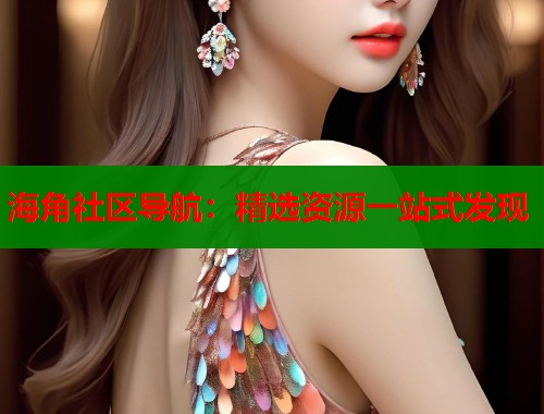 海角社区导航：精选资源一站式发现  第1张