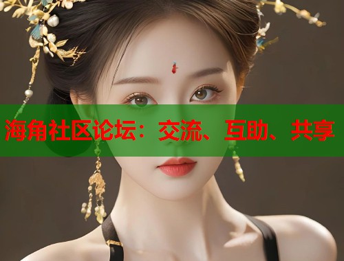 海角社区论坛：交流、互助、共享  第1张
