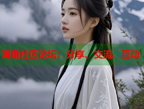 海角社区论坛：分享、交流、互动  第1张