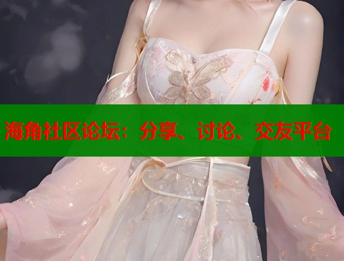 海角社区论坛：分享、讨论、交友平台  第1张