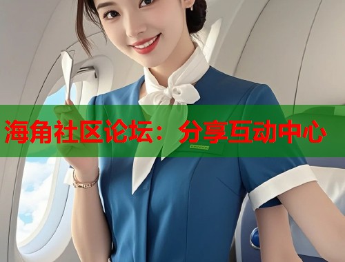 海角社区论坛：分享互动中心  第2张