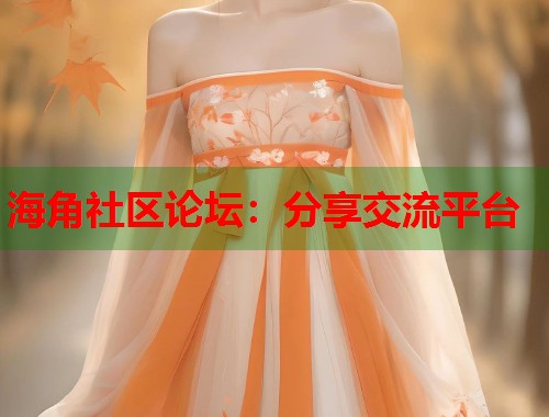 海角社区论坛：分享交流平台  第1张