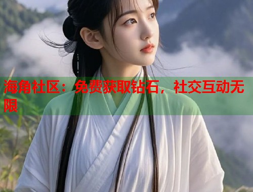 海角社区：免费获取钻石，社交互动无限  第1张