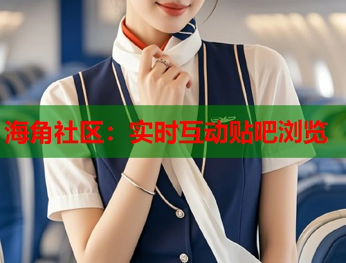 海角社区：实时互动贴吧浏览  第1张