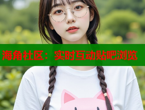海角社区：实时互动贴吧浏览  第2张