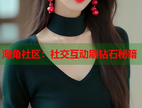 海角社区：社交互动刷钻石秘籍  第1张