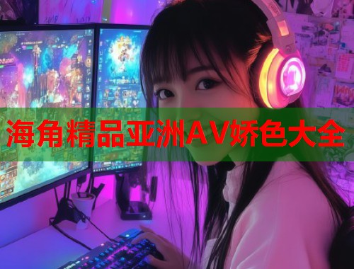 海角精品亚洲AV娇色大全  第1张