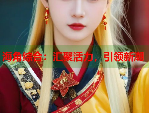 海角综合：汇聚活力，引领新潮  第1张
