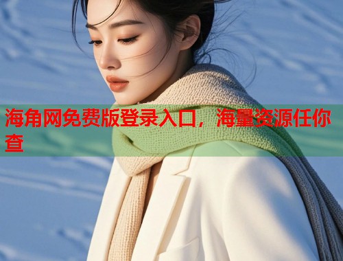 海角网免费版登录入口，海量资源任你查  第2张