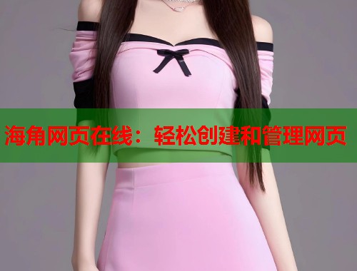 海角网页在线：轻松创建和管理网页  第1张
