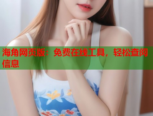 海角网页版：免费在线工具，轻松查阅信息  第1张