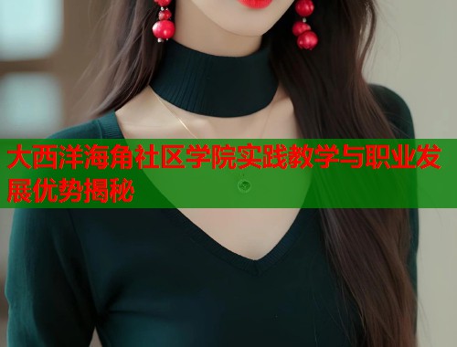 大西洋海角社区学院实践教学与职业发展优势揭秘  第2张