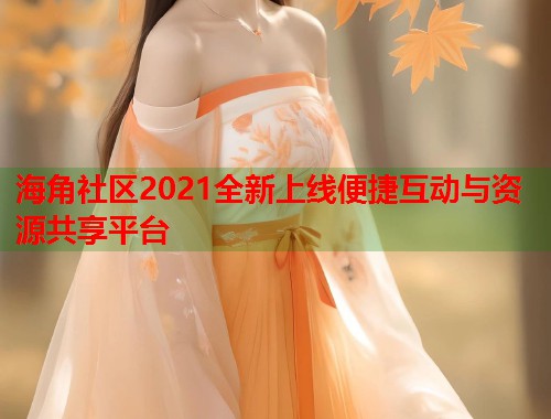 海角社区2021全新上线便捷互动与资源共享平台  第2张