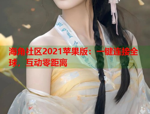 海角社区2021苹果版：一键连接全球，互动零距离  第1张