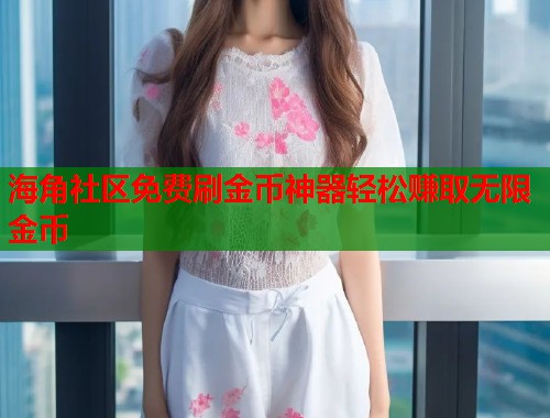 海角社区免费刷金币神器轻松赚取无限金币  第1张