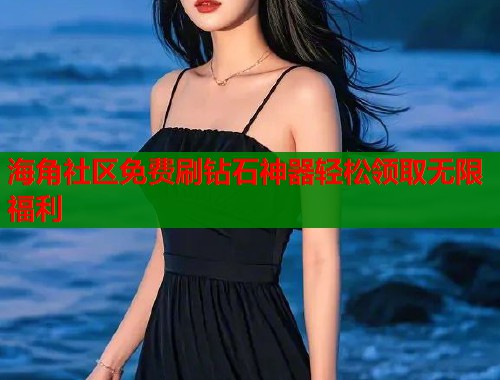 海角社区免费刷钻石神器轻松领取无限福利  第2张