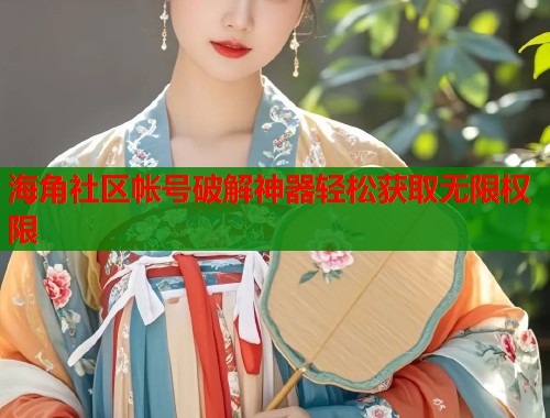 海角社区帐号破解神器轻松获取无限权限  第2张