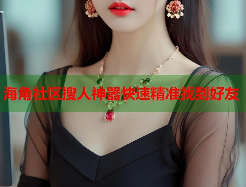 海角社区搜人神器快速精准找到好友  第1张