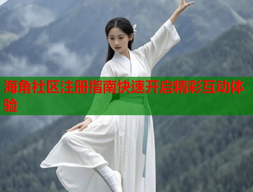 海角社区注册指南快速开启精彩互动体验  第1张