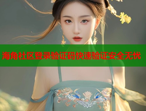 海角社区登录验证码快速验证安全无忧  第1张