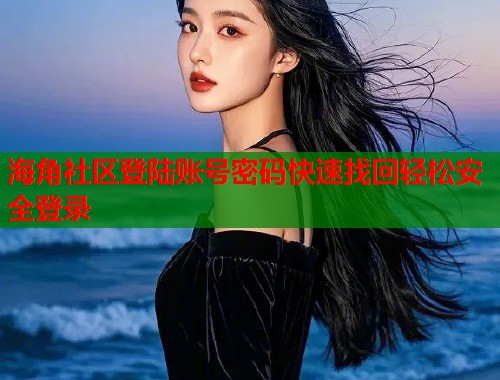 海角社区登陆账号密码快速找回轻松安全登录  第1张