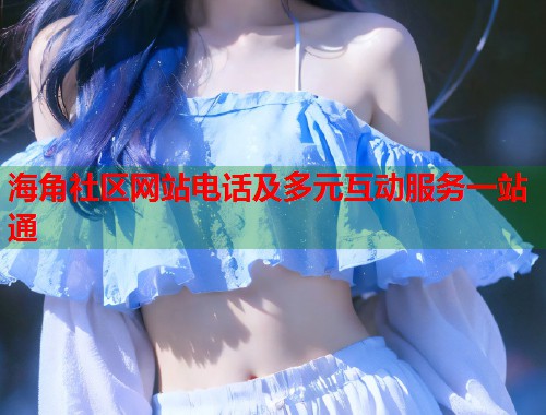 海角社区网站电话及多元互动服务一站通  第1张