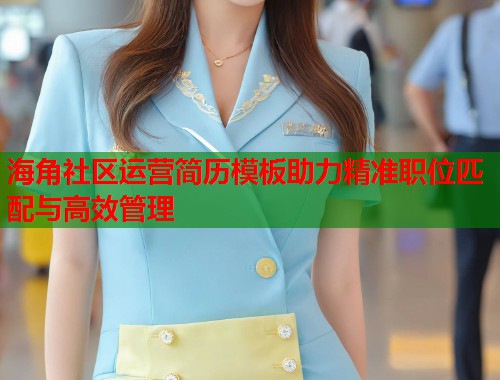 海角社区运营简历模板助力精准职位匹配与高效管理  第1张
